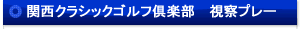 関西クラシックゴルフ倶楽部 視察プレー