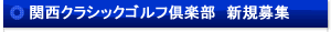 関西クラシックゴルフ倶楽部 視察プレー