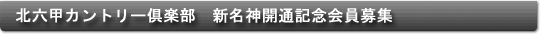 北六甲カントリー倶楽部 新名神開通記念会員募集