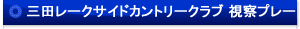 三田レークサイドカントリークラブ 視察プレー